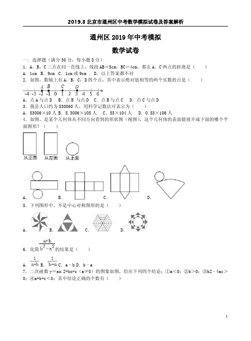 2019.3北京市通州区中考数学模拟试卷及答案解析