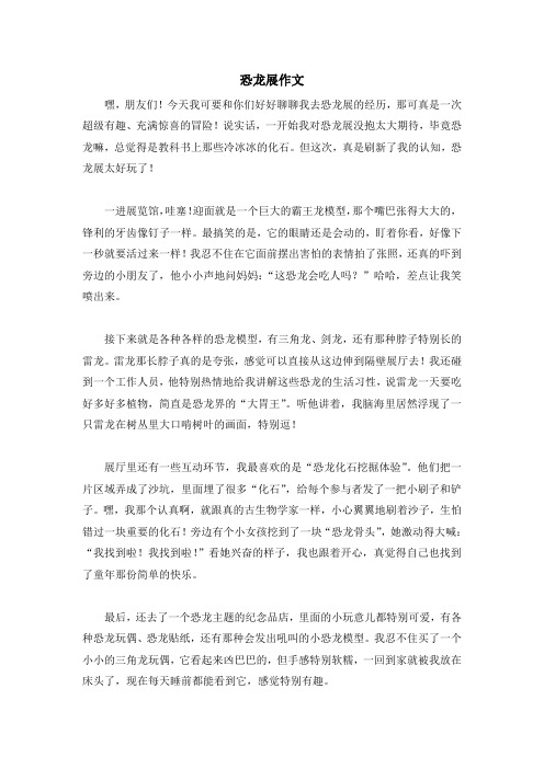 恐龙展作文