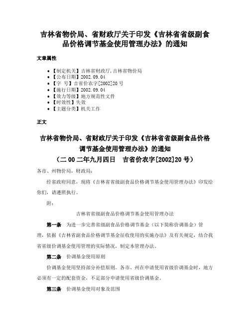 吉林省物价局、省财政厅关于印发《吉林省省级副食品价格调节基金使用管理办法》的通知