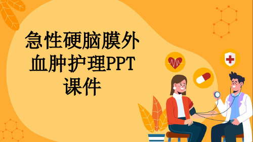 急性硬脑膜外血肿护理PPT课件