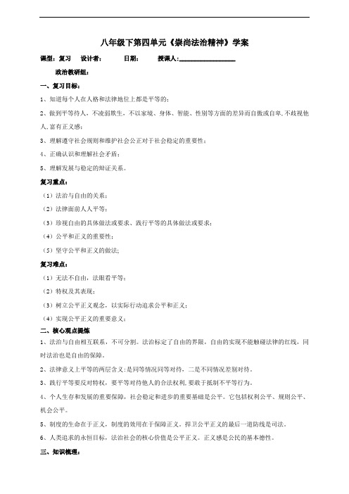 统编人教部编版八年级下册道德与法治第四单元《崇尚法治精神》学案