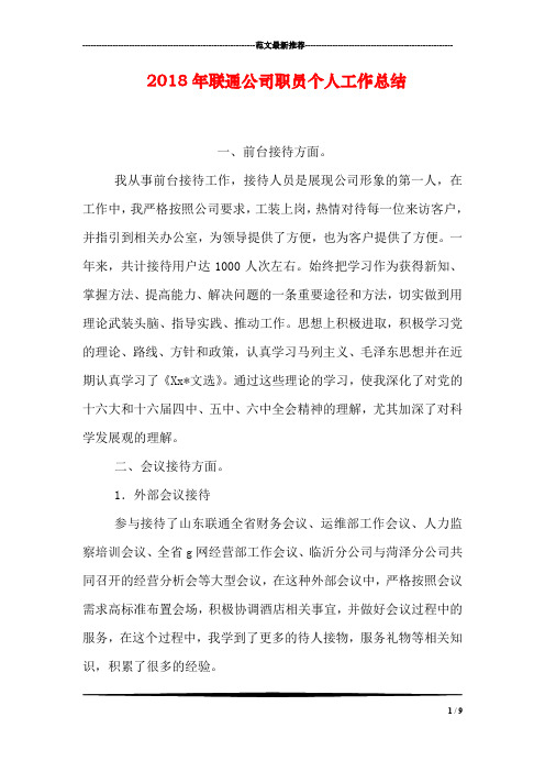 2018年联通公司职员个人工作总结