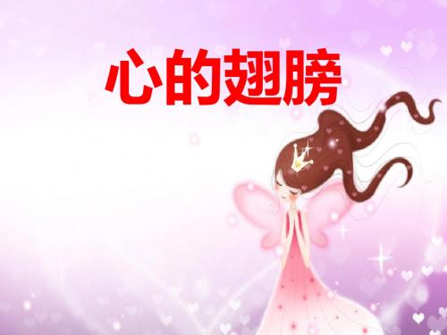 心的翅膀_PPT优秀课件