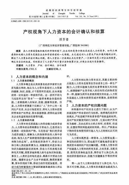 产权视角下人力资本的会计确认和核算