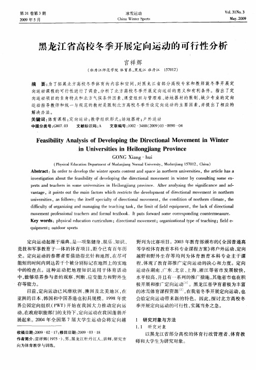 黑龙江省高校冬季开展定向运动的可行性分析