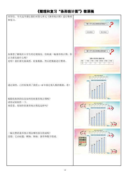 《整理和复习“条形统计图”》微课稿