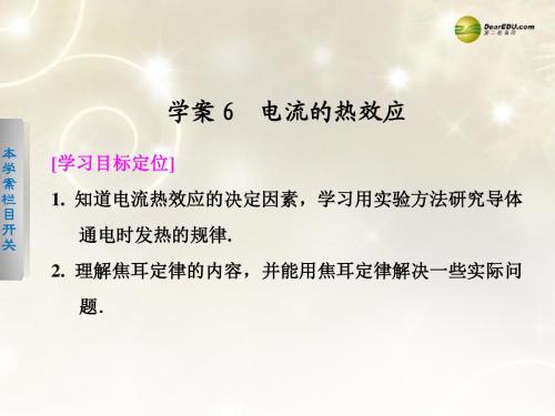 1-6 电流的热效应课件 新人教版选修1-1