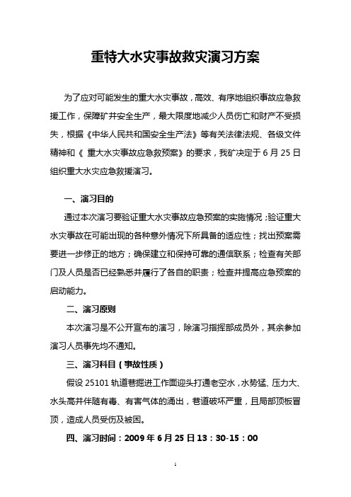 2009年防治重特大水灾事故专项应急救援预案实战演习