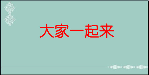 一年级下册道德与法治课件-16大家一起来 ｜人教(新版) (共26张PPT)