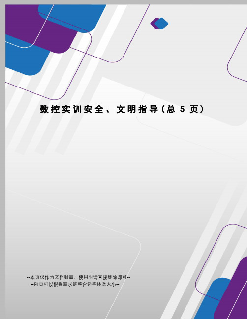 数控实训安全、文明指导