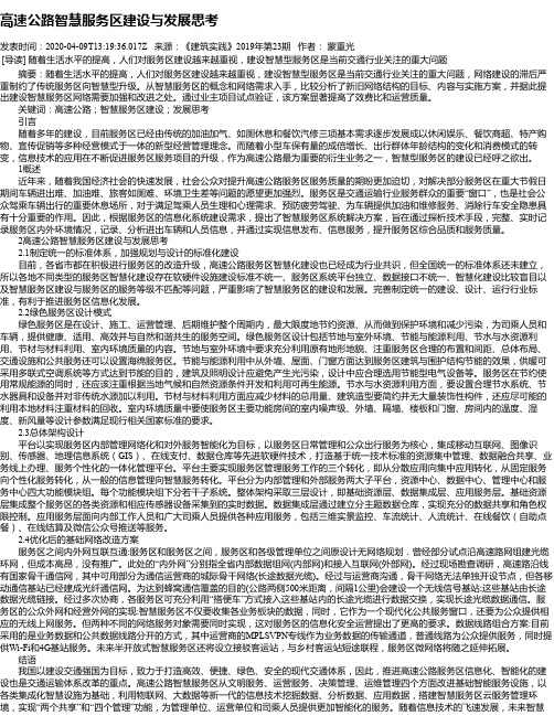 高速公路智慧服务区建设与发展思考