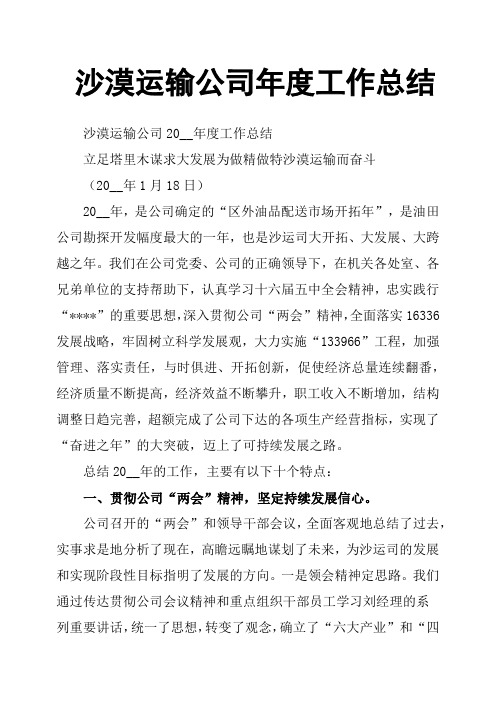 沙漠运输公司年度工作总结