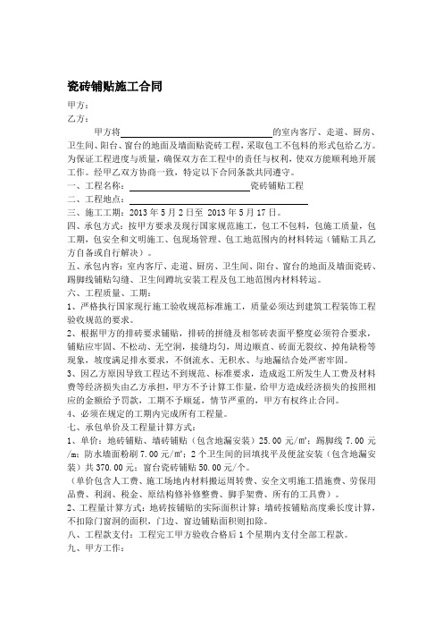 瓷砖铺贴施工合同(单包工)