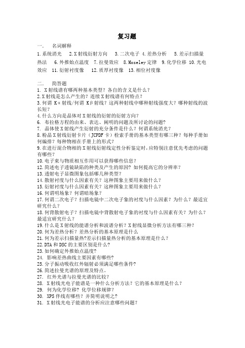 材料测试方法复习题