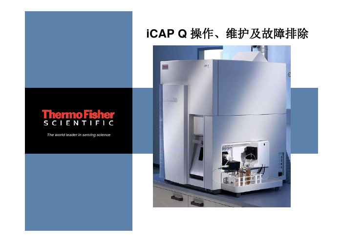 iCAP Q仪器操作 维护及故障排除