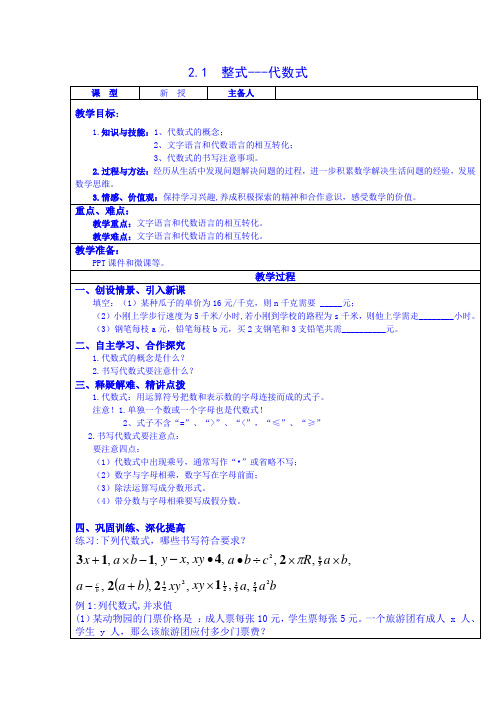 七年级数学上册-2.1 整式(第3课时)--列代数式 教案