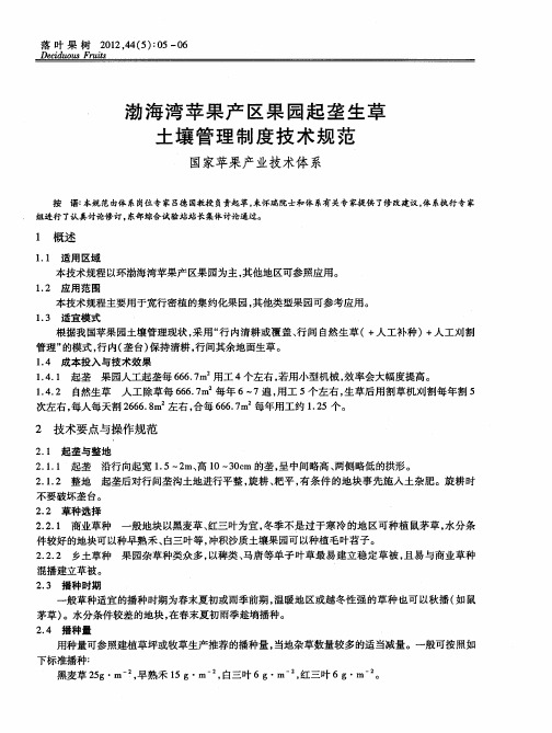 渤海湾苹果产区果园起垄生草土壤管理制度技术规范