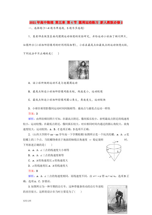 2021-2022年高中物理 第五章 第4节 圆周运动练习 新人教版必修2