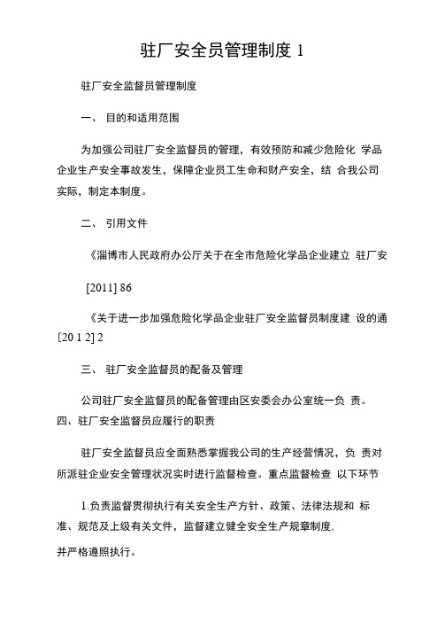 驻厂安全员管理守则1