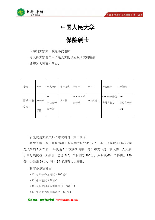 19考研 中国人民大学-保险硕士专业院校解析 参考书 真题 大纲 分数线