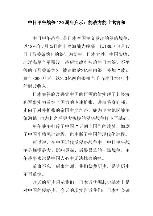 中日甲午战争120周年启示：能战方能止戈言和