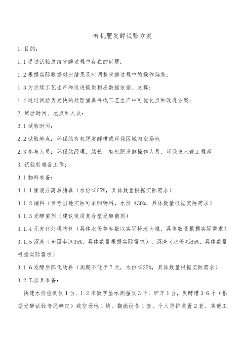 有机肥发酵实验方案