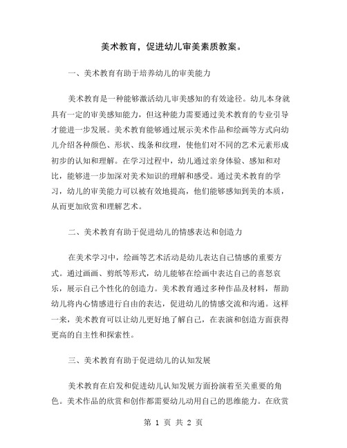 美术教育,促进幼儿审美素质教案
