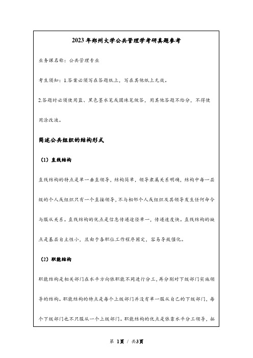 2023年郑州大学考研真题参考：简述公共组织的结构形式