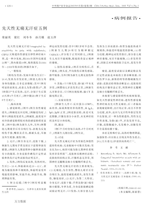 先天性无痛无汗症五例