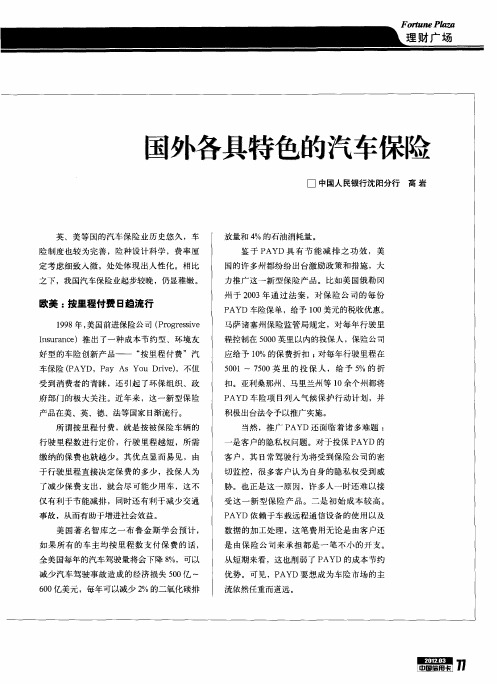 国外各具特色的汽车保险