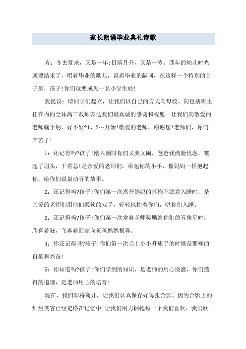 家长朗诵毕业典礼诗歌