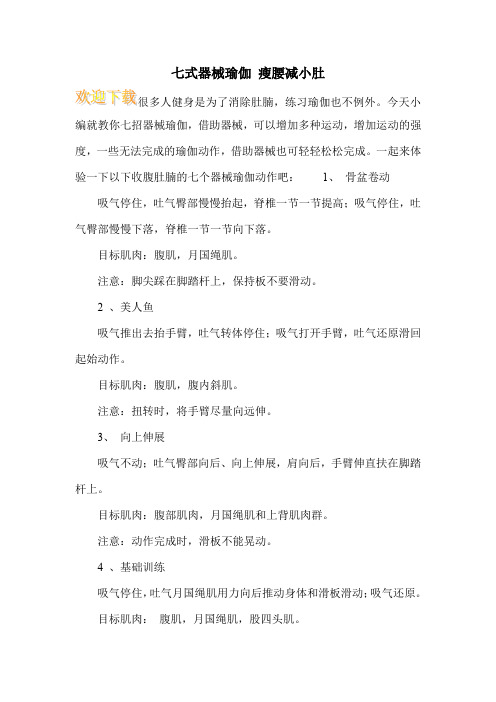 七式器械瑜伽 瘦腰减小肚