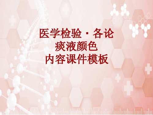医学检验·检查项目：痰液颜色_课件模板