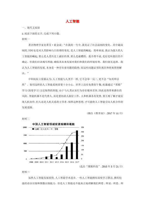 2019年高考语文一轮复习 时事热点试题集锦2 人工智能