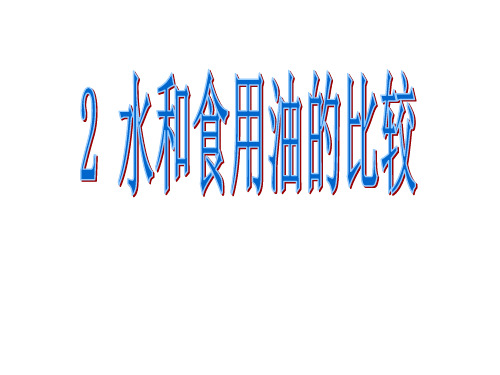 人教部编版 科学 三年级 2《水和食用油的比较》