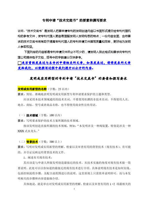 专利申请“技术交底书”的要素和撰写要求