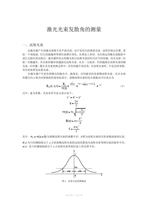 激光光束发散角的测量
