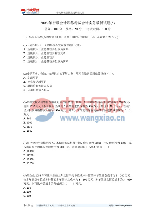 2008年初级会计职称考试会计实务最新试题(5)-中大网校