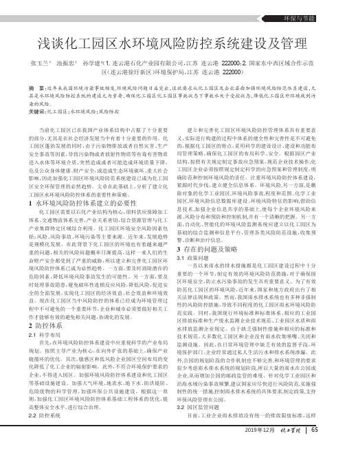 浅谈化工园区水环境风险防控系统建设及管理