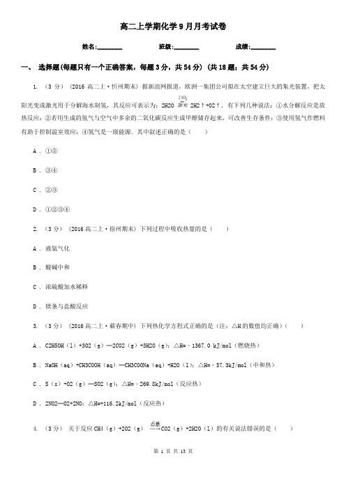 高二上学期化学9月月考试卷 