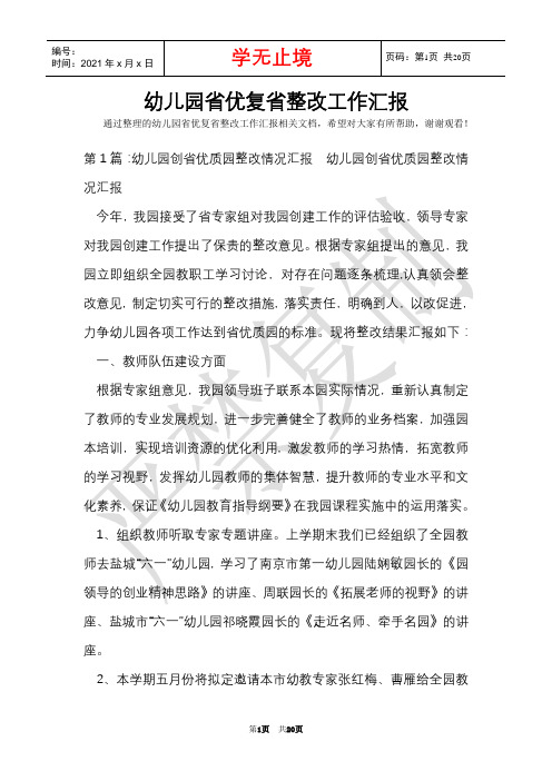 幼儿园省优复省整改工作汇报