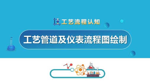 流程控制主要工艺参数—绘制工艺管道及仪表流程图