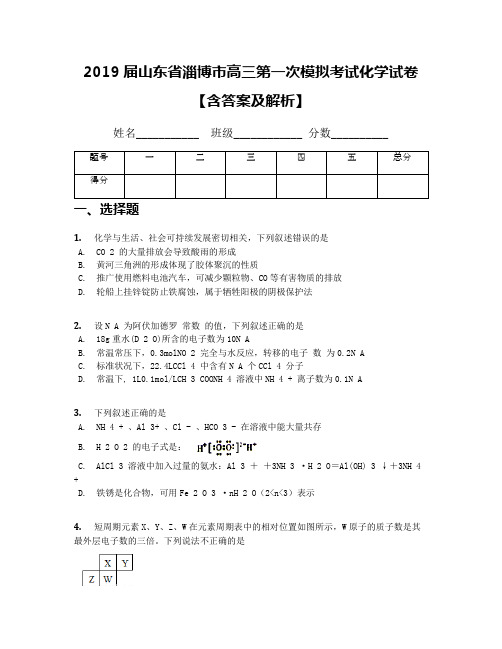 2019届山东省淄博市高三第一次模拟考试化学试卷【含答案及解析】