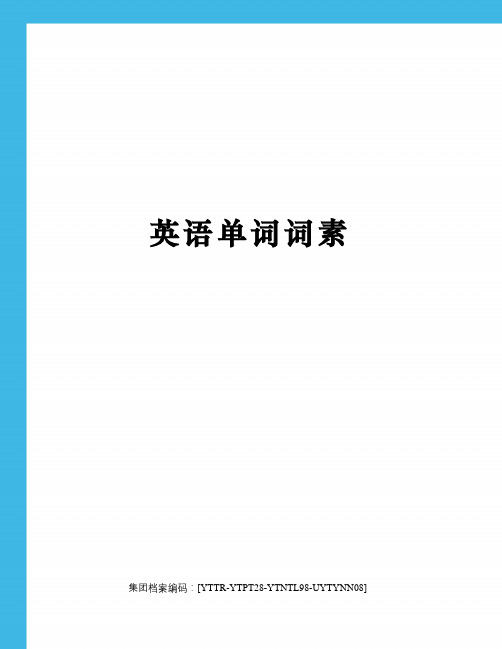 英语单词词素