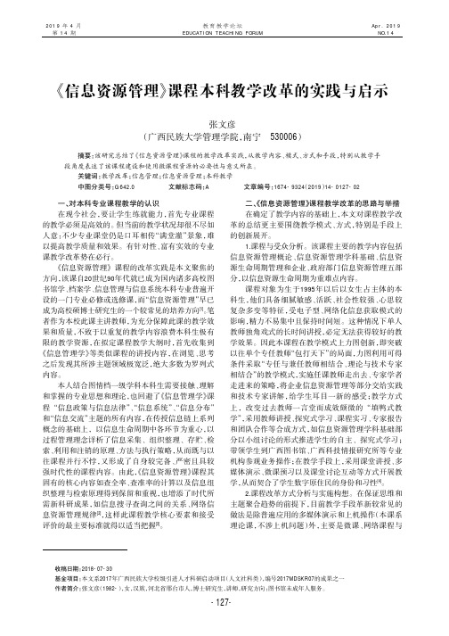 《信息资源管理》课程本科教学改革的实践与启示