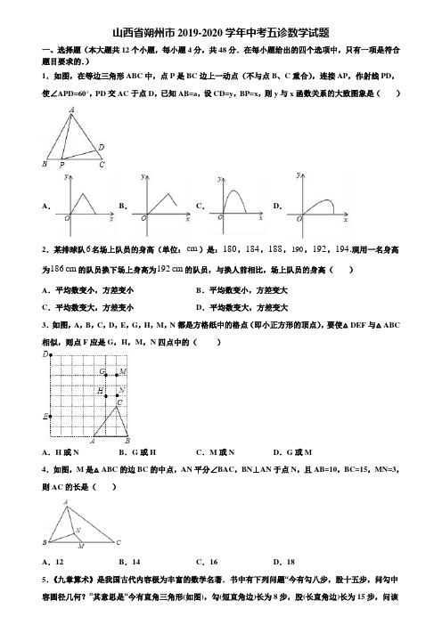 山西省朔州市2019-2020学年中考五诊数学试题含解析