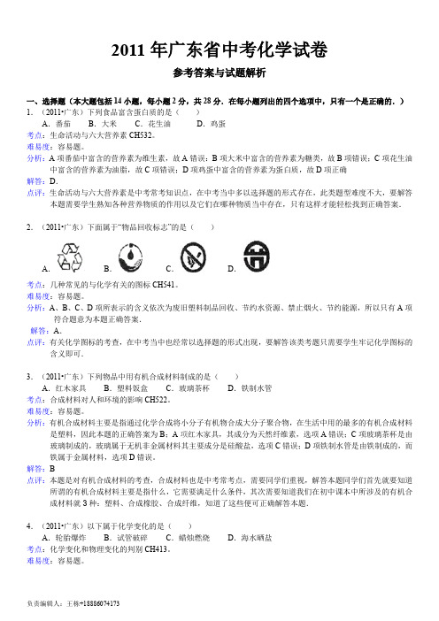 2011年广东省中考化学试卷