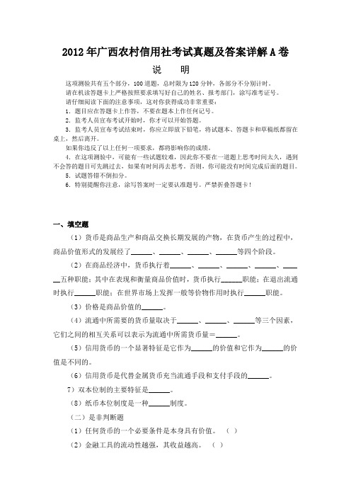 2012年广西农村信用社考试真题及答案详解 2资料