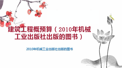 建筑工程概预算(2010年机械工业出版社出版的图书)