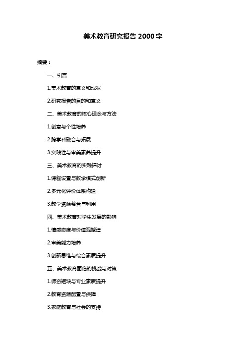 美术教育研究报告2000字